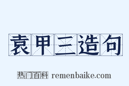 袁甲三造句是什么意思的图片